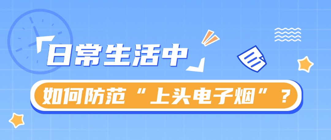 别因好奇掉进“上头电子烟”的陷阱