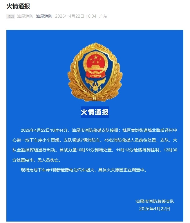 广东汕尾消防通报“一地下车库小车冒烟”：为新能源电动汽车起火，无人员伤亡