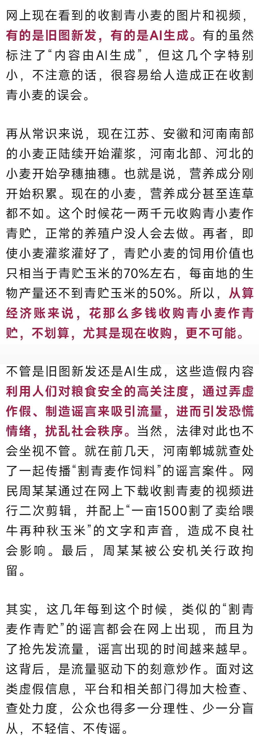割青麦作饲料？官方回应