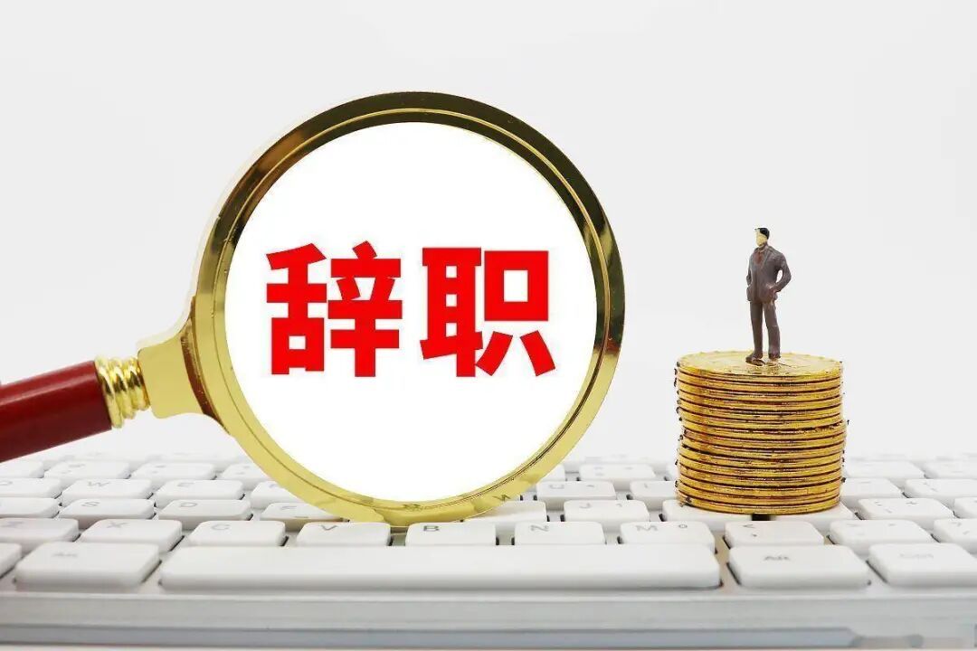 “不涨工资这活干不了”！员工口头扔下气话算辞职吗？法院这么判