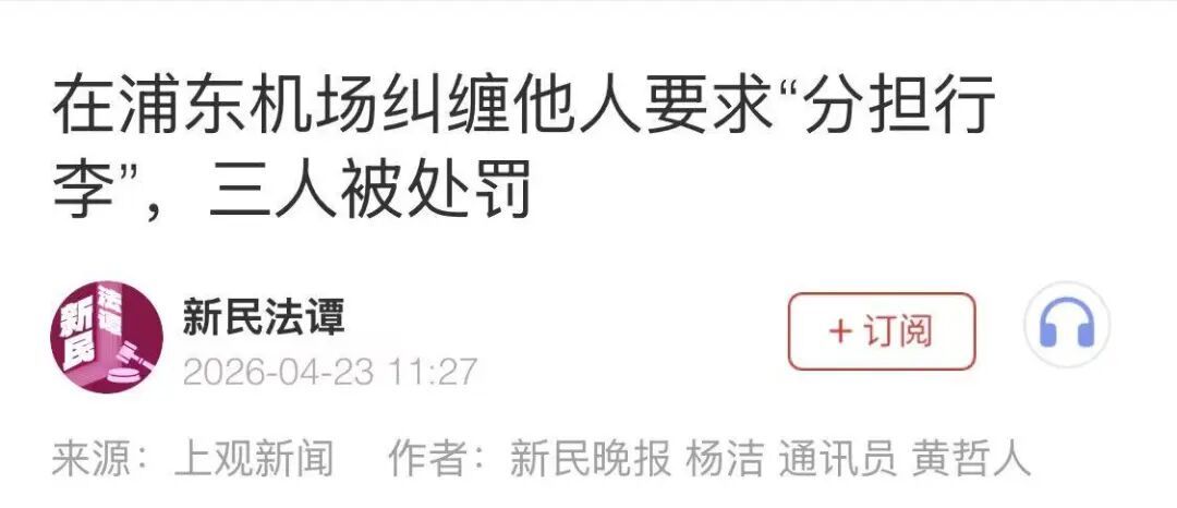 上海警方通报：王某、李某、刘某，行拘！这种忙千万别帮...