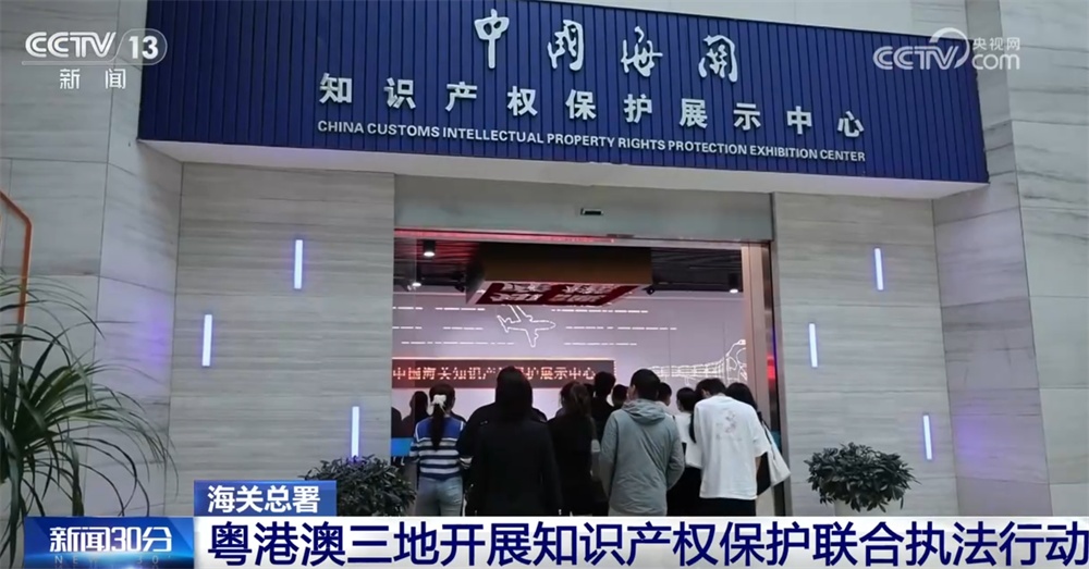 海关总署多举措“编织”知识产权保护“安全网” 切实维护国内外品牌合法权益