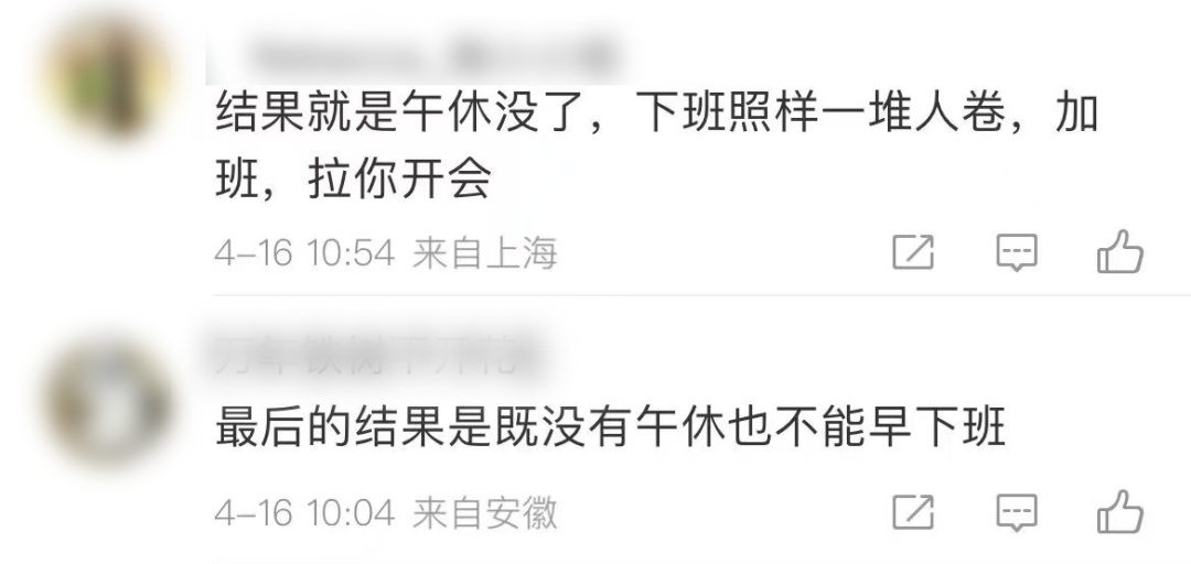 取消午休，改成16点下班，你愿意吗？网友吵翻！