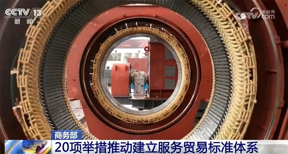 多领域、全链条……推动建立服务贸易标准体系打出“组合拳” 快速了解↓