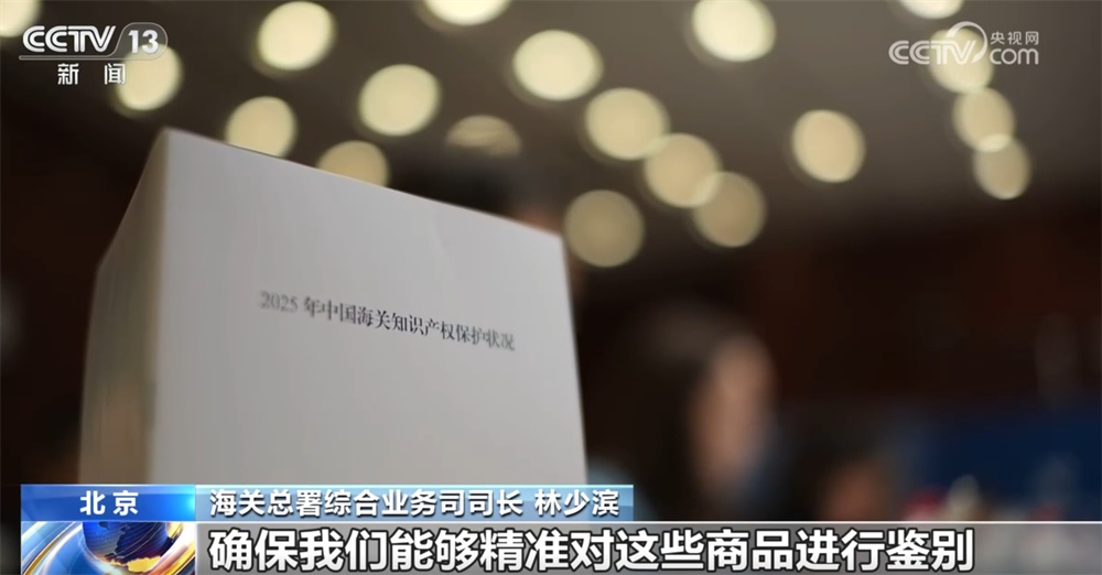 海关总署多举措“编织”知识产权保护“安全网” 切实维护国内外品牌合法权益