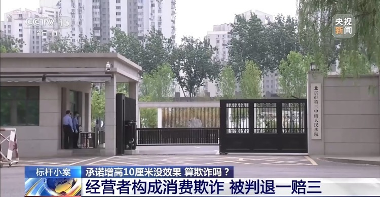 承诺增高10厘米没效果，算欺诈吗？法院这样判