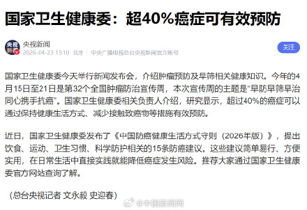 国家卫健委：：超40%癌症可有效预防