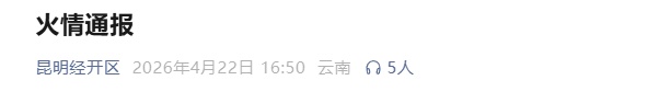 昆明市经开区发布火情通报