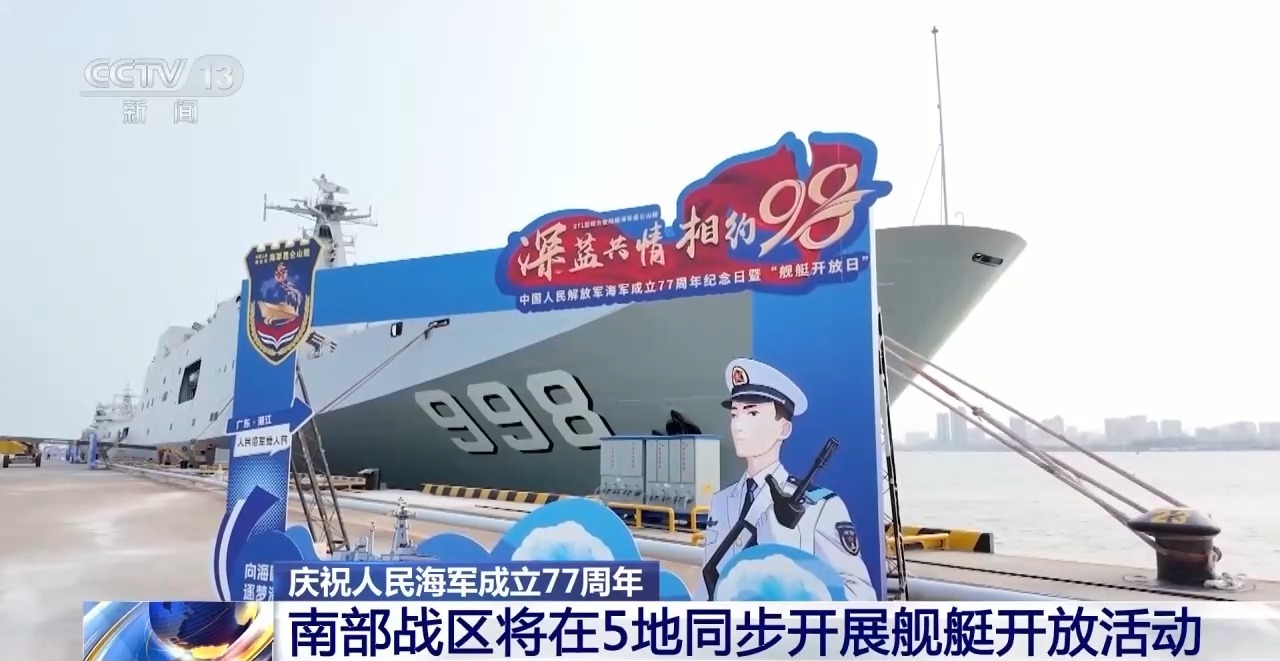 海军成立77周年 40多艘现役舰艇开放 数量型号为历年之最