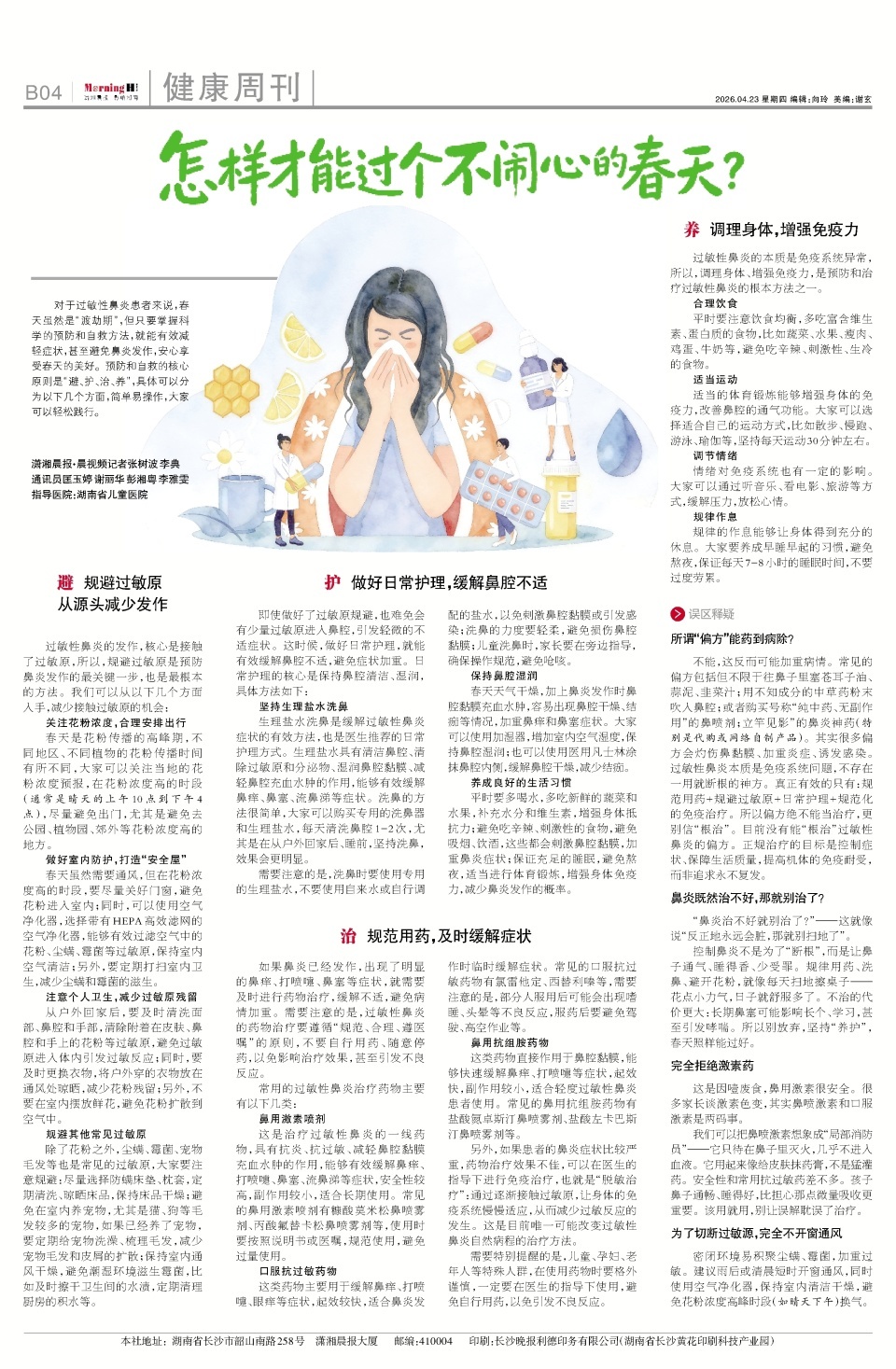 春天对“鼻炎星人”真的不友好，怎样才能过个不闹心的春天？