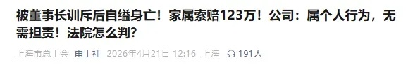员工被董事长当众训斥后自缢身亡，家属索赔123万，法院判了！