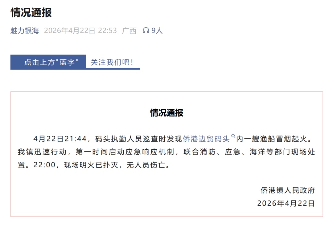 北海侨港镇发布情况通报