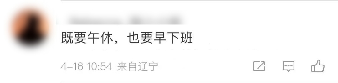 取消午休，改成16点下班，你愿意吗？网友吵翻！