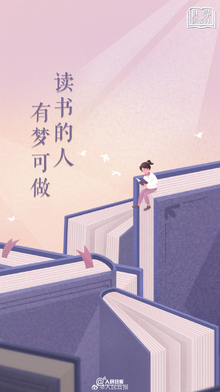 读书的人，有梦可做