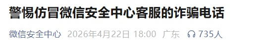 警惕这种诈骗电话！微信发布重要提醒→