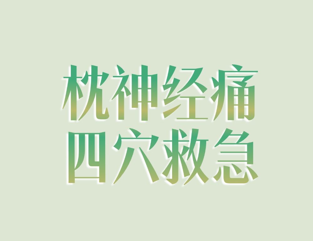 常低头最伤这根神经！头疼、头麻，头发蒙，按揉4个穴位可缓解
