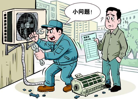 家电维修“小病多次修”等问题让消费者陷入两难境地