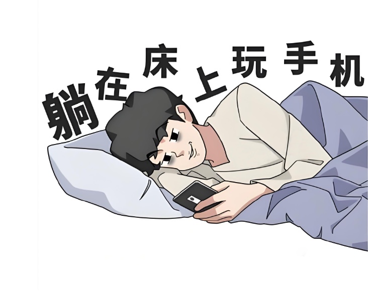 晚上熬夜刷手机，白天昏沉焦虑？警惕“睡眠-情绪债务”恶性循环