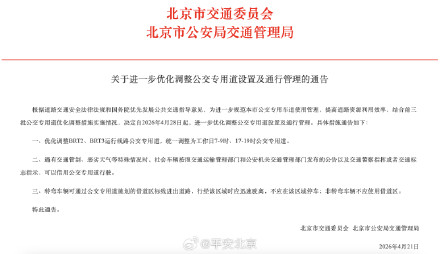 4月28日起，北京进一步优化调整公交专用道！