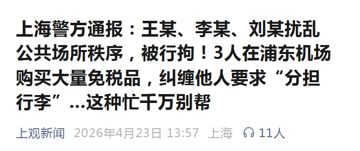上海警方通报：王某、李某、刘某，行拘！这种忙千万别帮...