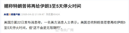 据称特朗普再给伊朗3至5天停火时间
