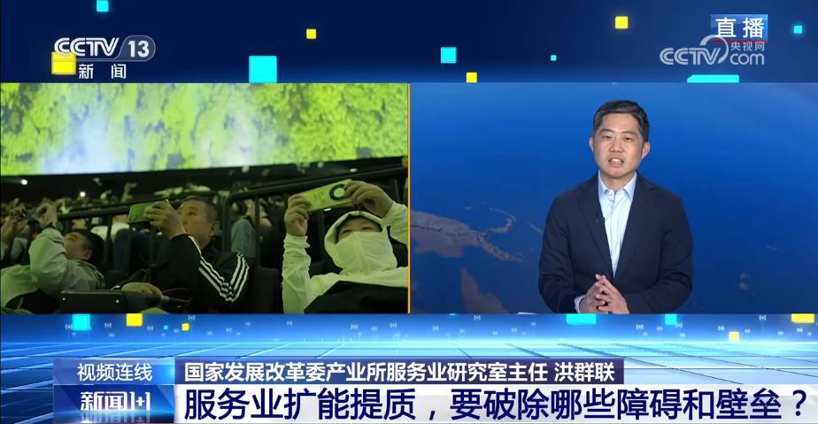 新闻1＋1丨服务业扩能提质，要破除哪些障碍和壁垒？