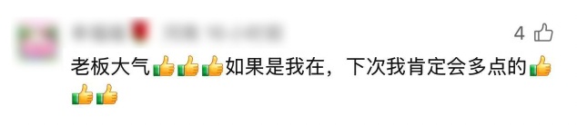 “不用结账，快走”！老板霸气喊话，全网点赞