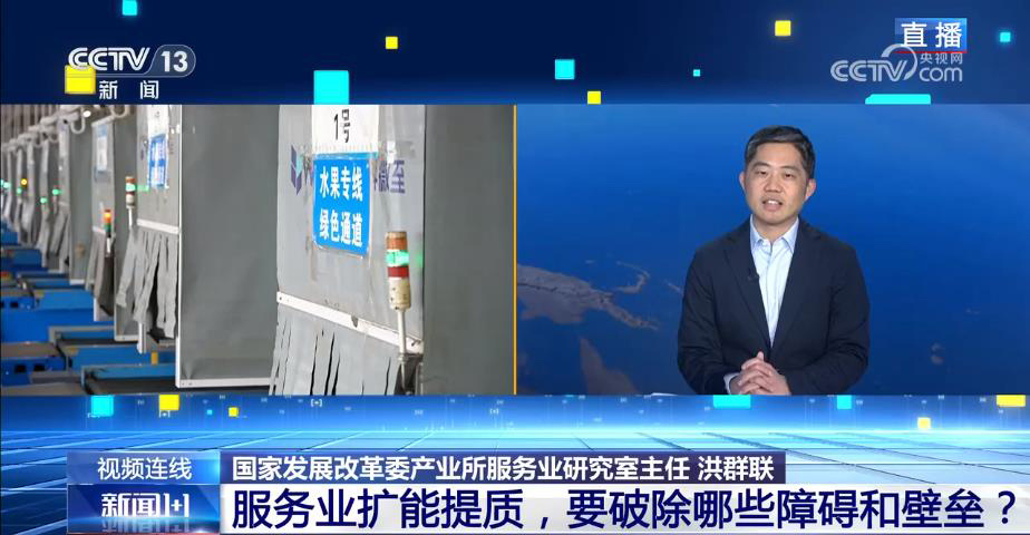 新闻1＋1丨服务业扩能提质，要破除哪些障碍和壁垒？