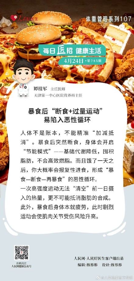 暴食后“断食+过量运动”易陷入恶性循环