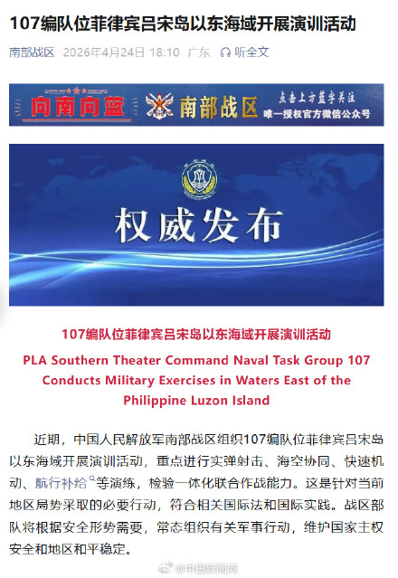 南部战区位菲律宾吕宋岛以东海域演训