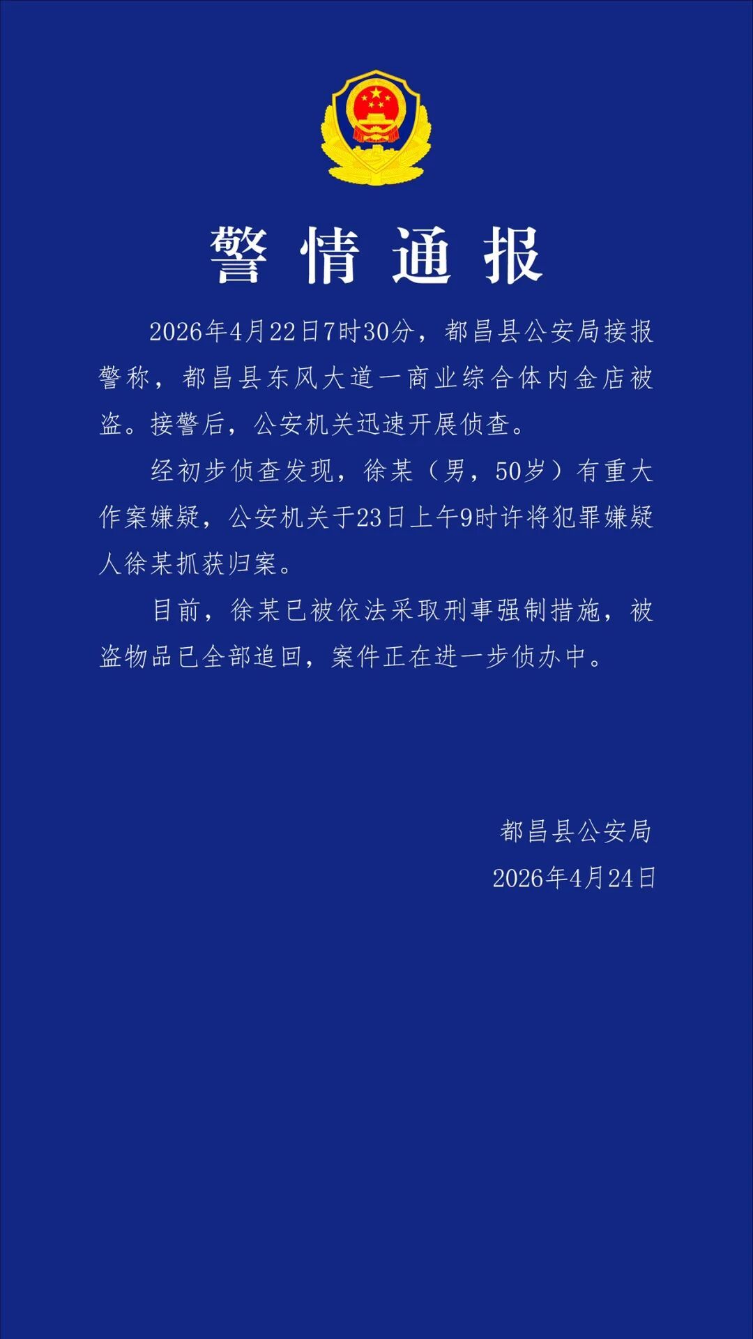 江西都昌县一金店被盗 警方通报：犯罪嫌疑人被抓获