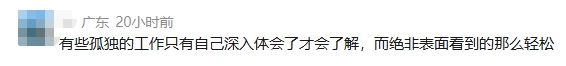 工资高但很孤独的工作，你愿意做吗？网友热议……