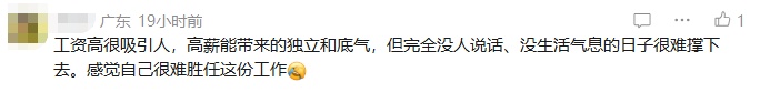 工资高但很孤独的工作，你愿意做吗？网友热议……