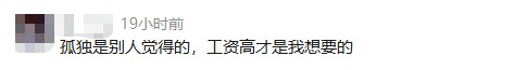 工资高但很孤独的工作，你愿意做吗？网友热议……
