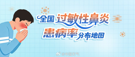 全国鼻“敏”感地图出炉 谷雨节气鼻炎防护指南