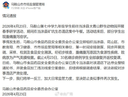 安徽马鞍山通报学生研学餐后腹痛腹泻