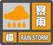 海口发布暴雨橙色预警