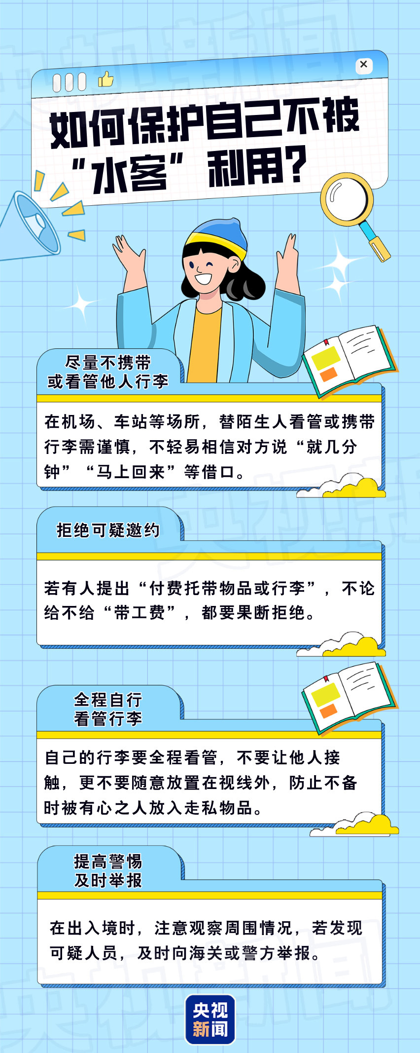 好心帮忙带行李？当心掉入“水客”团伙陷阱