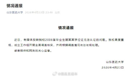 山东医药大学通报男子学位证失效