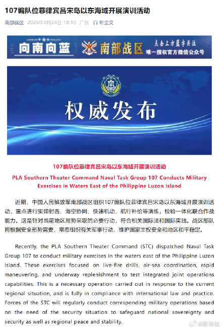 107编队位菲律宾吕宋岛以东海域开展演训活动