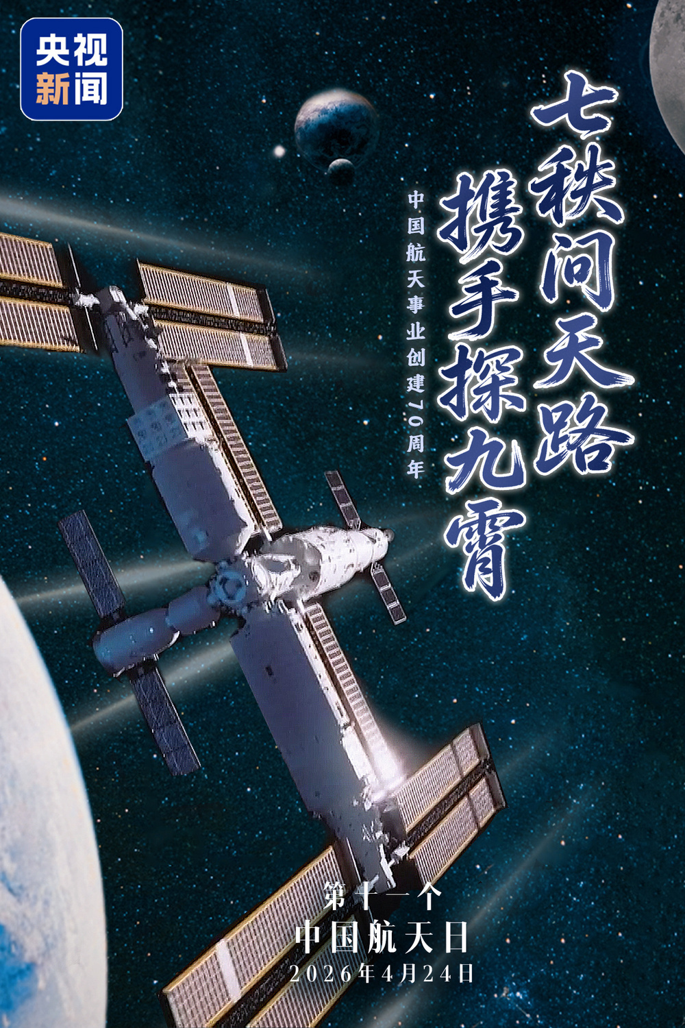 “七秩问天路 携手探九霄” 致敬中国航天！