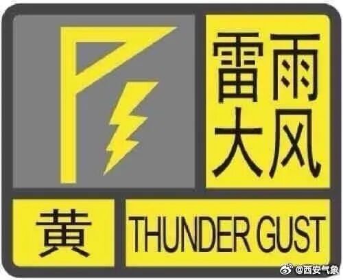西安：雷雨大风预警信号已发布 出行注意天气变化