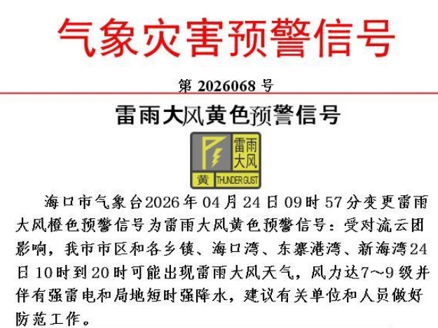 海口暴雨橙色+雷雨大风黄色预警！请注意防范→