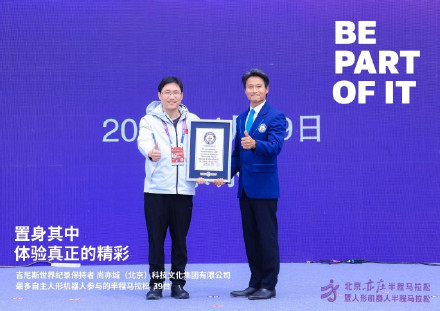亦庄机器人半马创吉尼斯世界纪录，吉尼斯：这项纪录具有深远意义