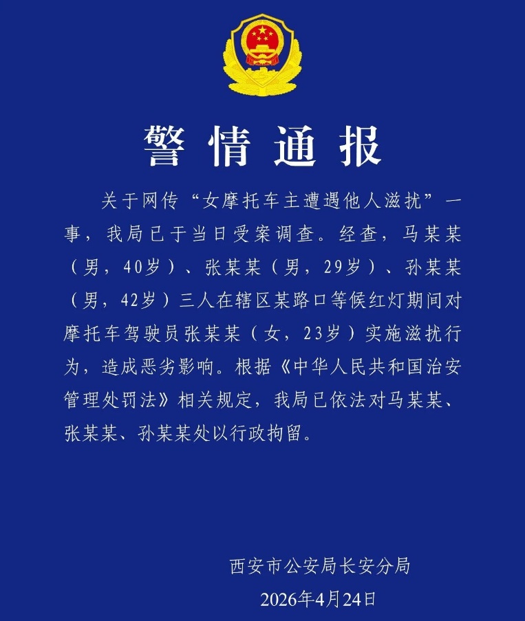 女摩托车主深夜回家路上，遭3名醉酒男子骚扰，西安警方通报