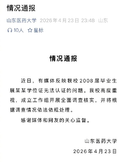 高校通报男子学位证无法认证