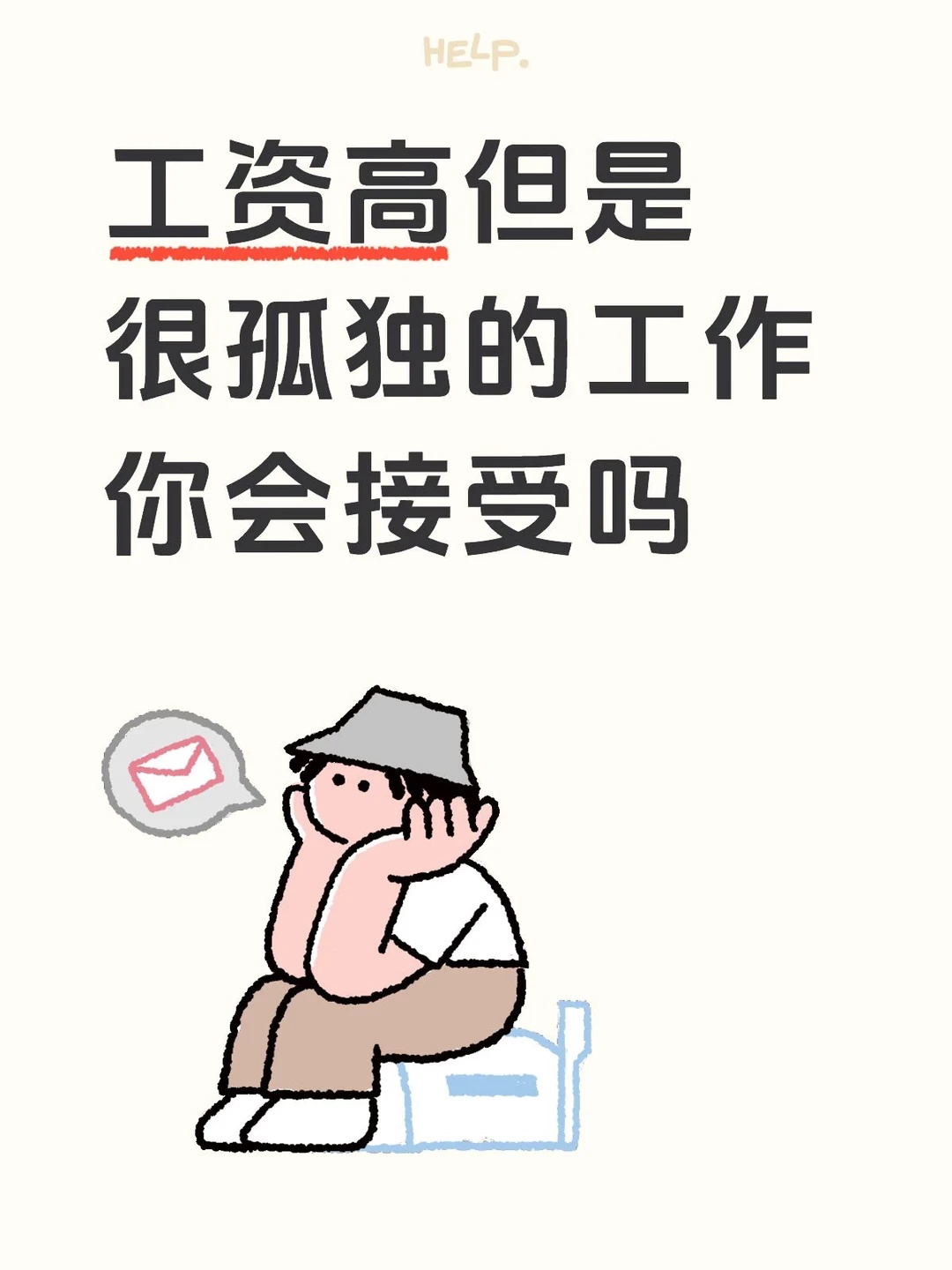 工资高但很孤独的工作，你愿意做吗？网友热议……