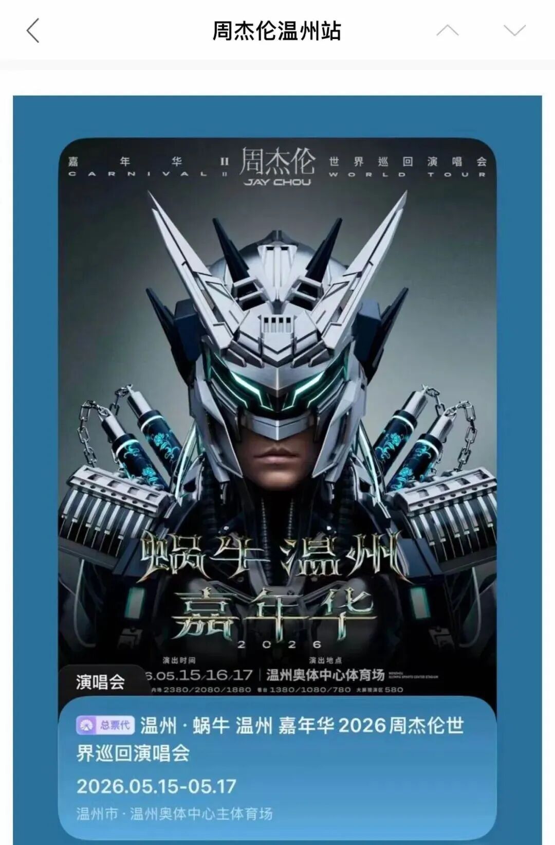 为看周杰伦演唱会，女子花了16万元！警方提醒