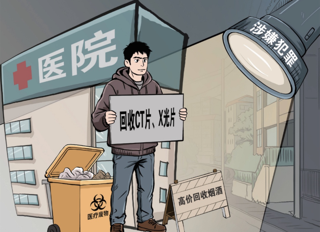 1.5元回收一张废旧医用胶片，专家：无资质回收提炼等均违反法律规定