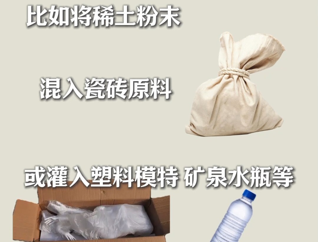 塑料模特藏稀土偷运出境 警惕境外间谍“黑手”